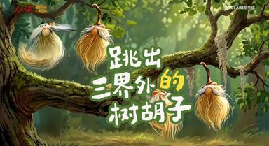 樹上咋還長胡子？AI用一部動畫告訴你