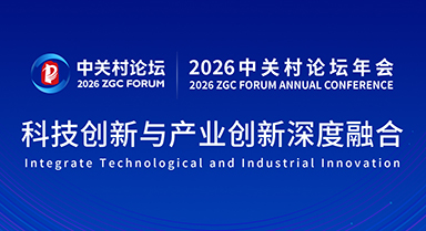 2026中關(guān)村論壇年會(huì)