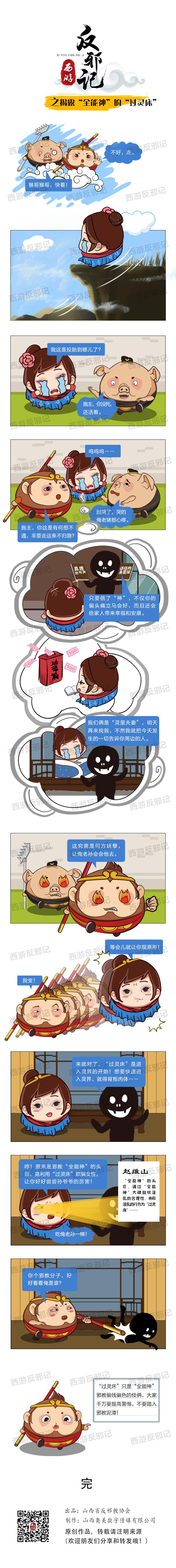 揭露全能神的“過(guò)靈床”反邪記